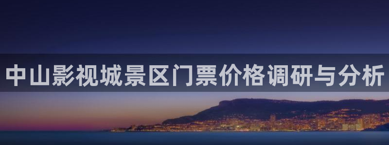 藍(lán)莓視頻在線觀看：中山影視城景區(qū)門票價(jià)格調(diào)研與分析