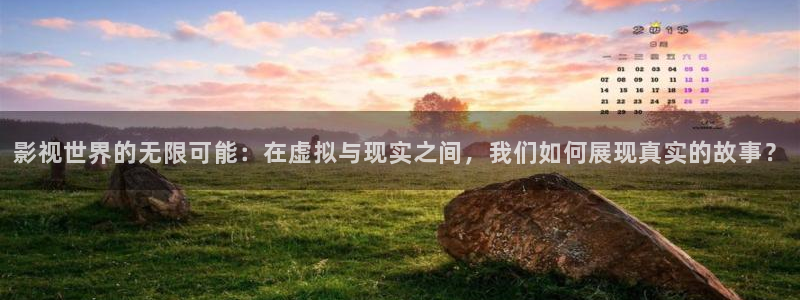 藍(lán)莓視頻9.1：影視世界的無限可能：在虛擬與現(xiàn)實(shí)之間，我們?nèi)绾握宫F(xiàn)真實(shí)的故事？