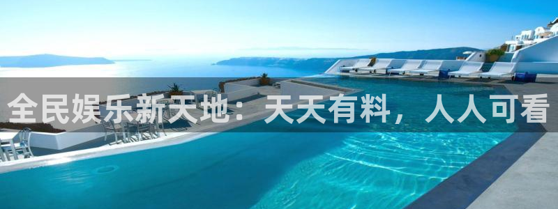 藍(lán)莓視頻網(wǎng)站免費(fèi)：全民娛樂新天地：天天有料，人人可看