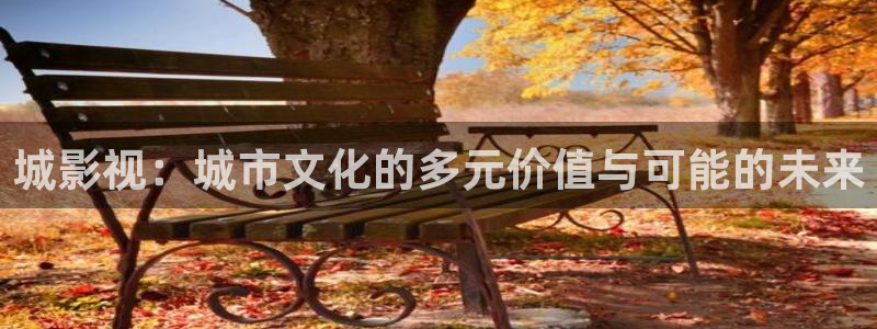 藍莓視頻完整版：城影視：城市文化的多元價值與可能的未來